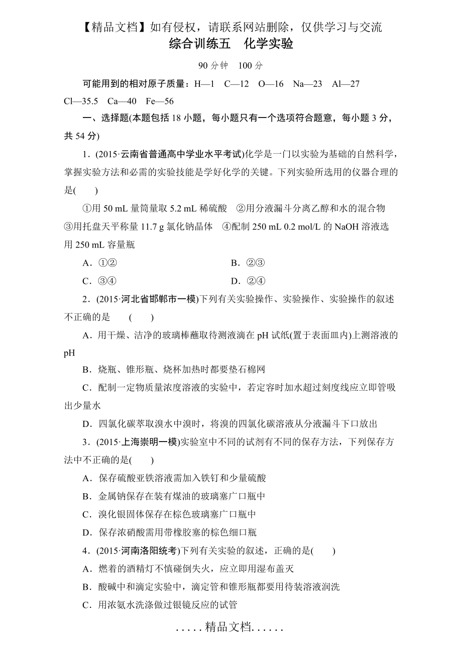 高三化学二轮复习 第二部分 大专题 化学实验.doc_第2页