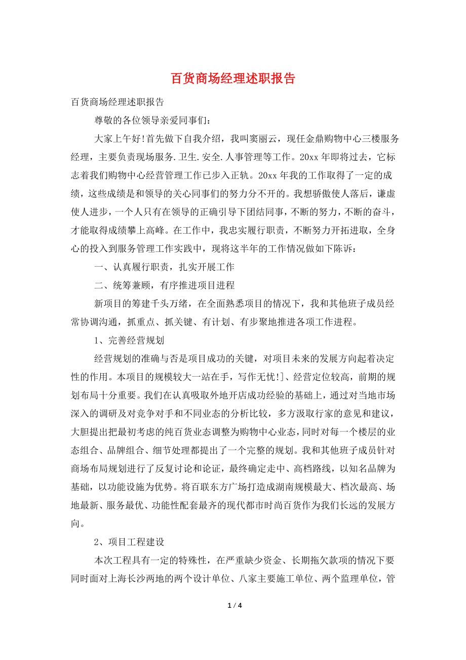 百货商场经理述职报告.doc_第1页