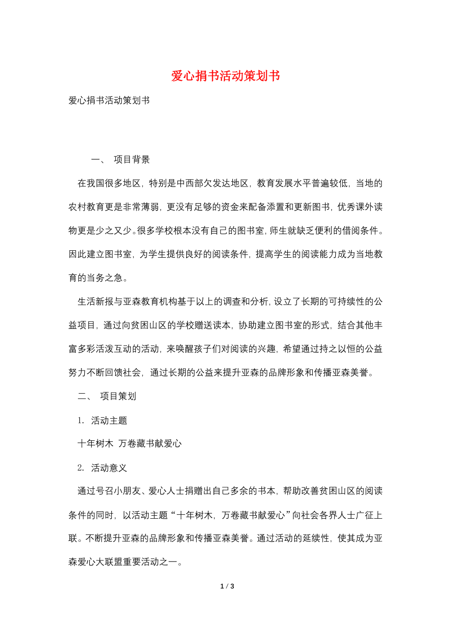 爱心捐书活动策划书.doc_第1页