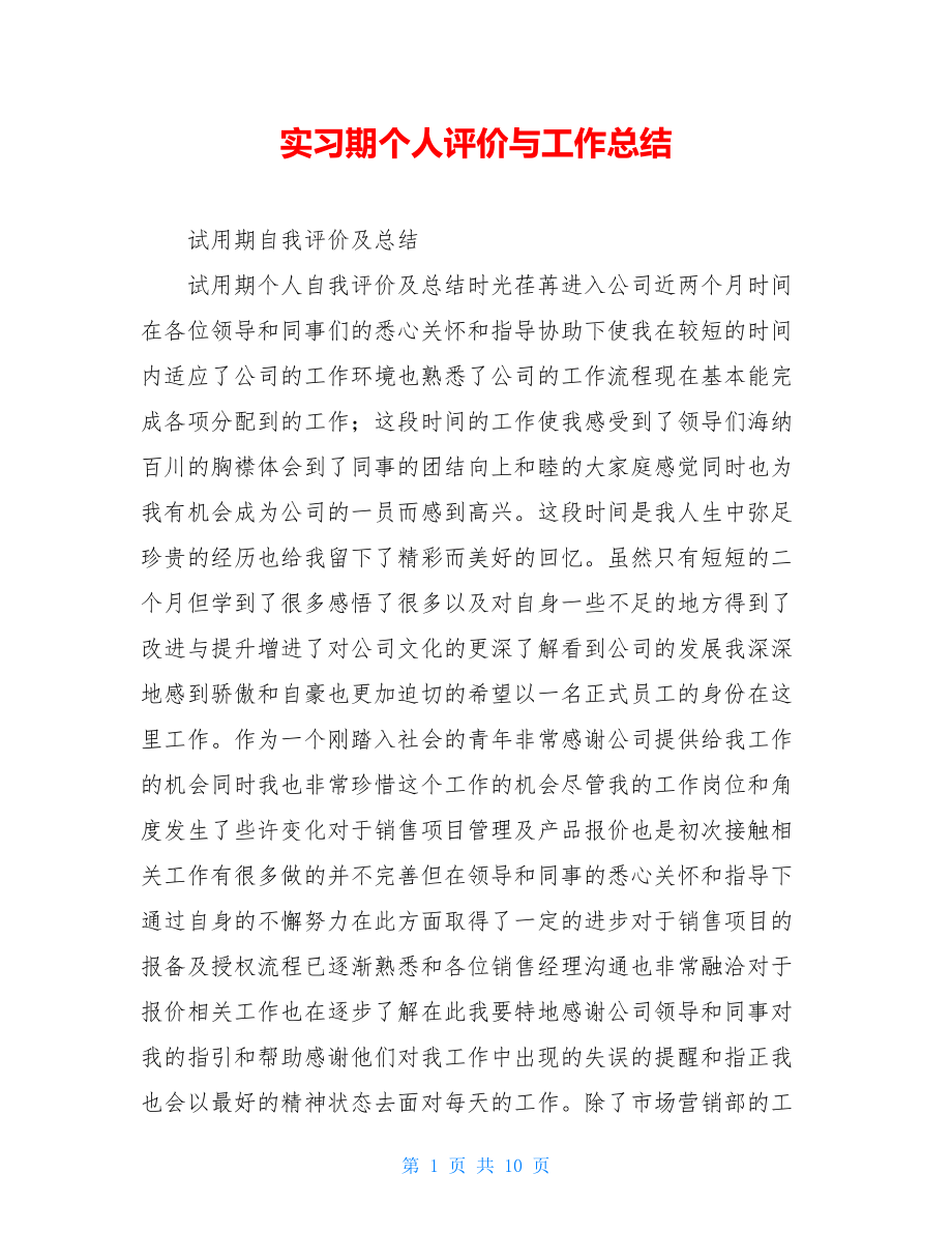 实习期个人评价与工作总结.doc_第1页