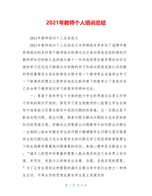 2021年教师个人培训总结.doc