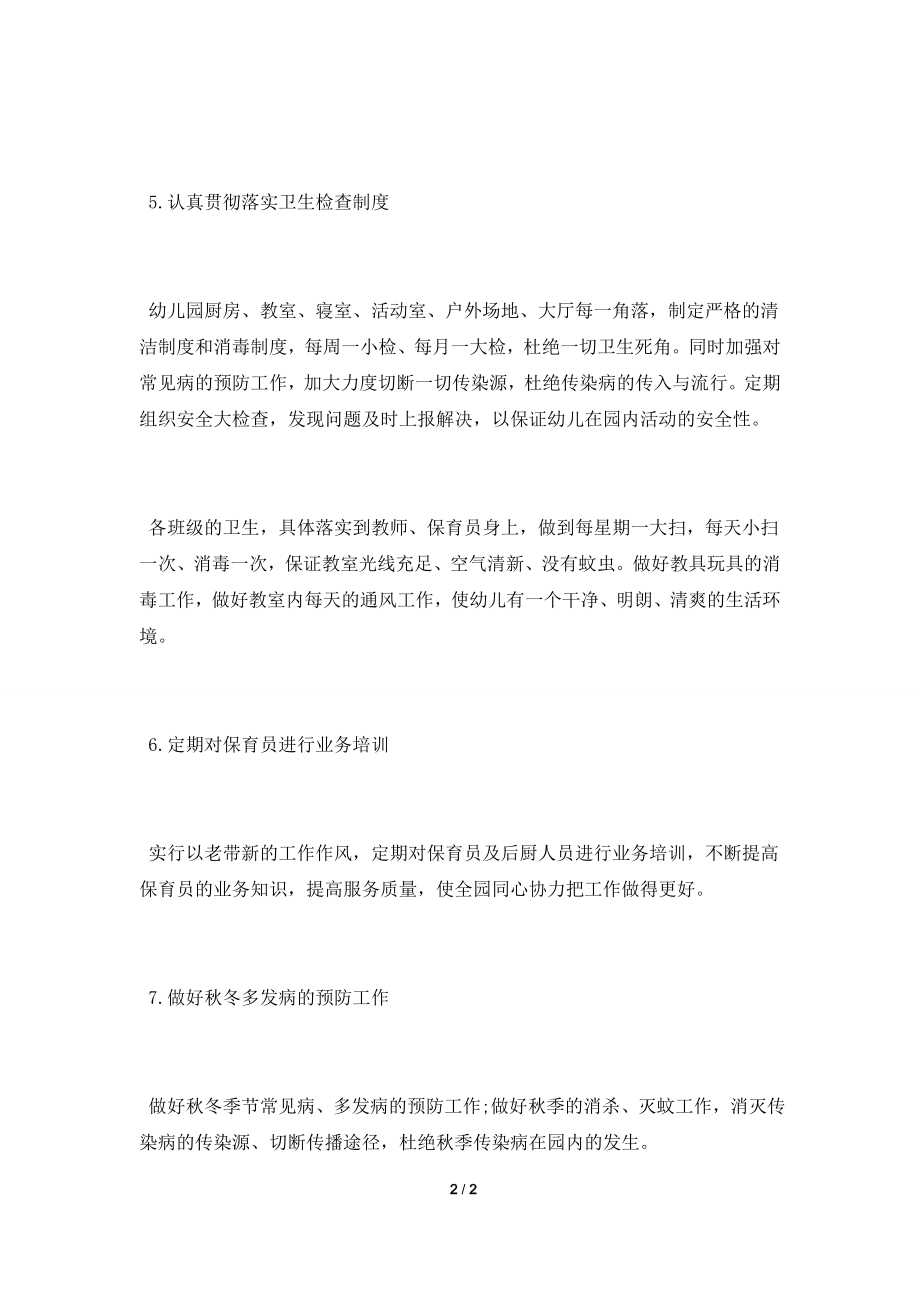 2021年秋季教师保健工作计划.doc_第2页