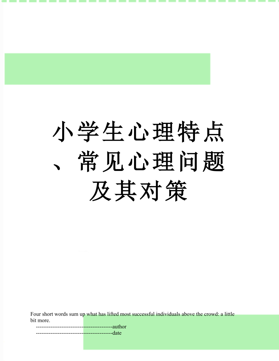 小学生心理特点、常见心理问题及其对策.doc_第1页