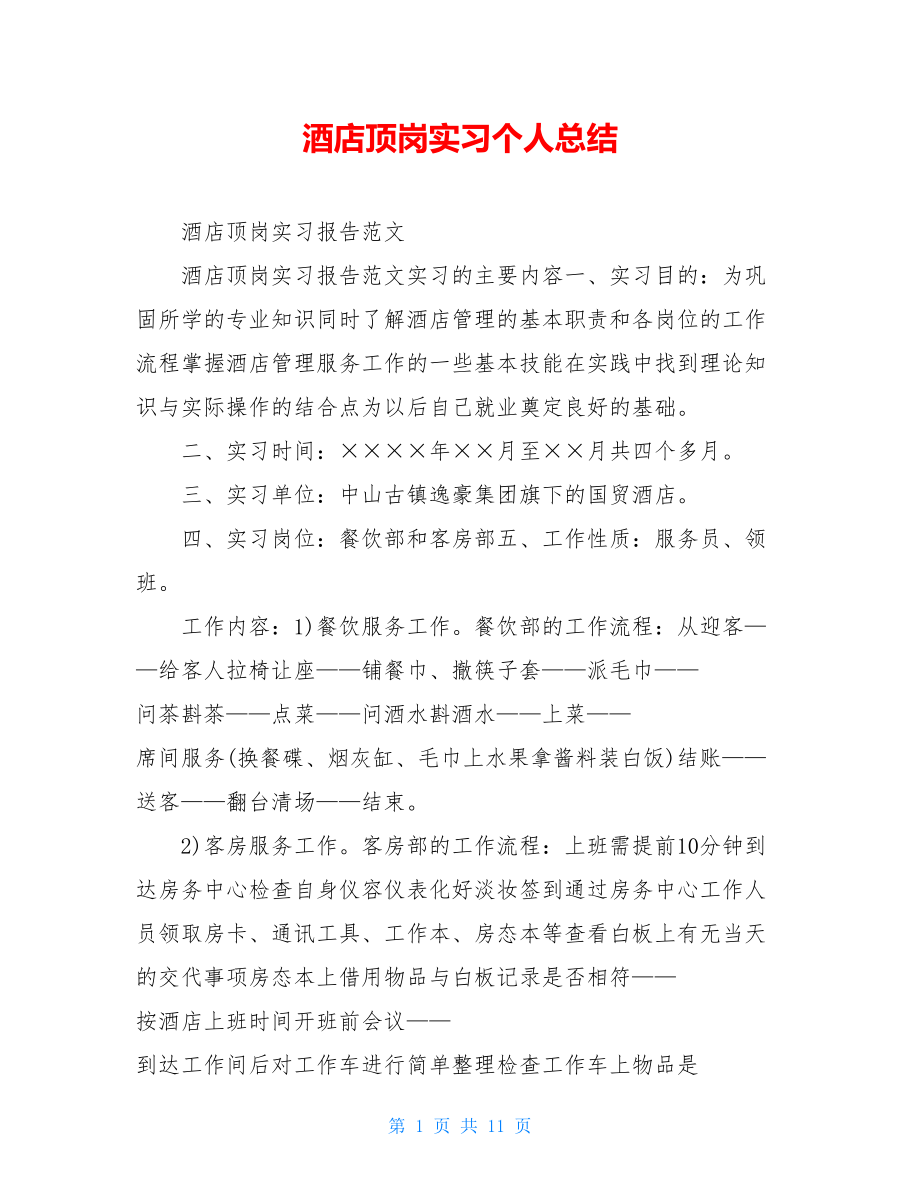 酒店顶岗实习个人总结.doc_第1页