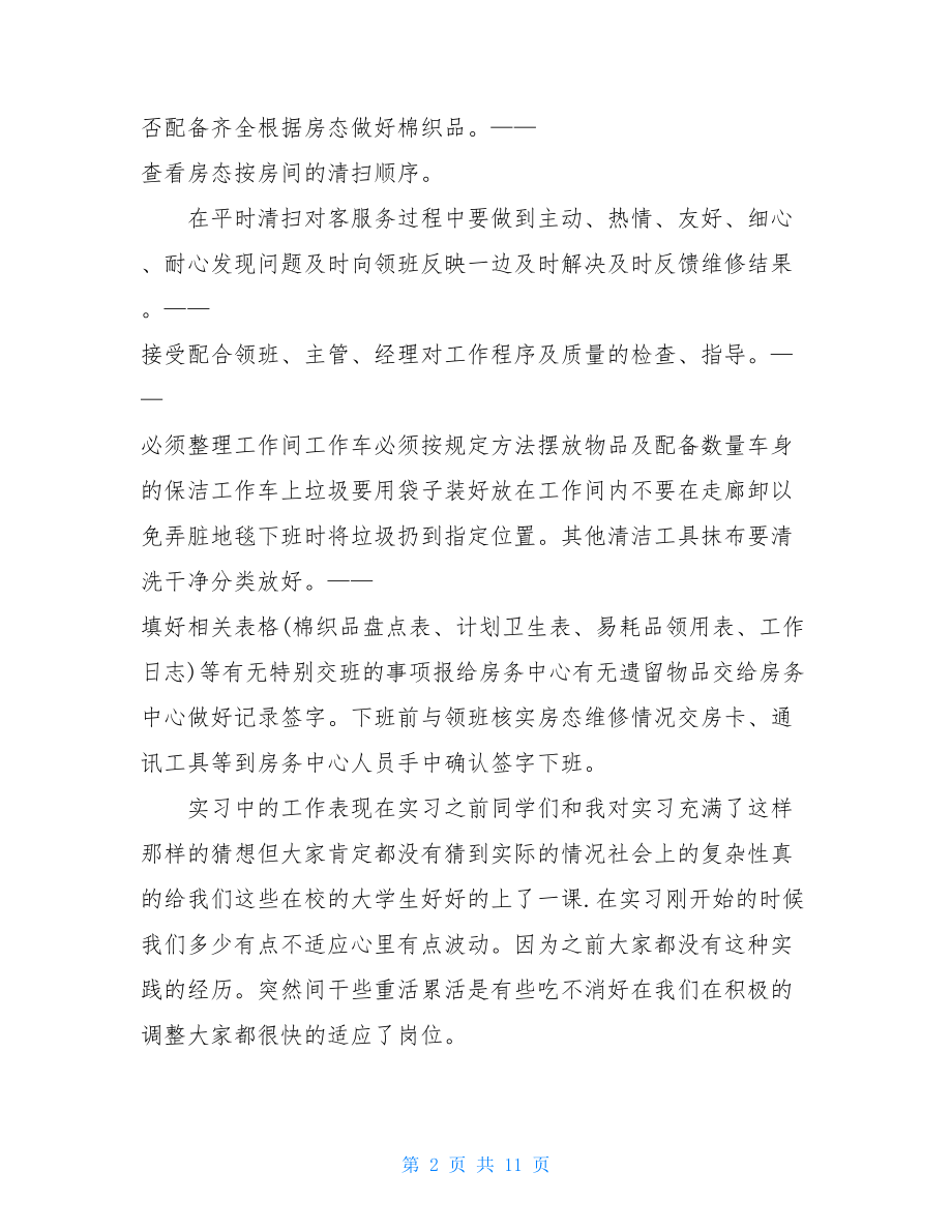 酒店顶岗实习个人总结.doc_第2页