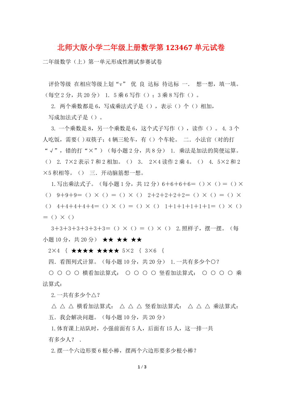 北师大版小学二年级上册数学第123467单元试卷.doc_第1页