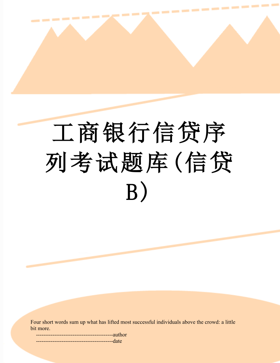 工商银行信贷序列考试题库(信贷B).doc_第1页