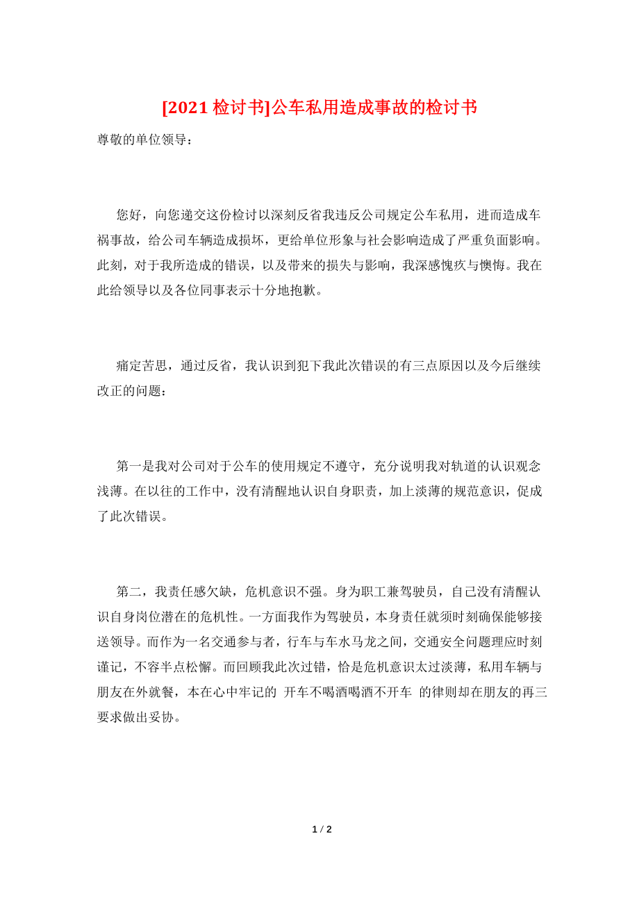 [2021检讨书]公车私用造成事故的检讨书.doc_第1页