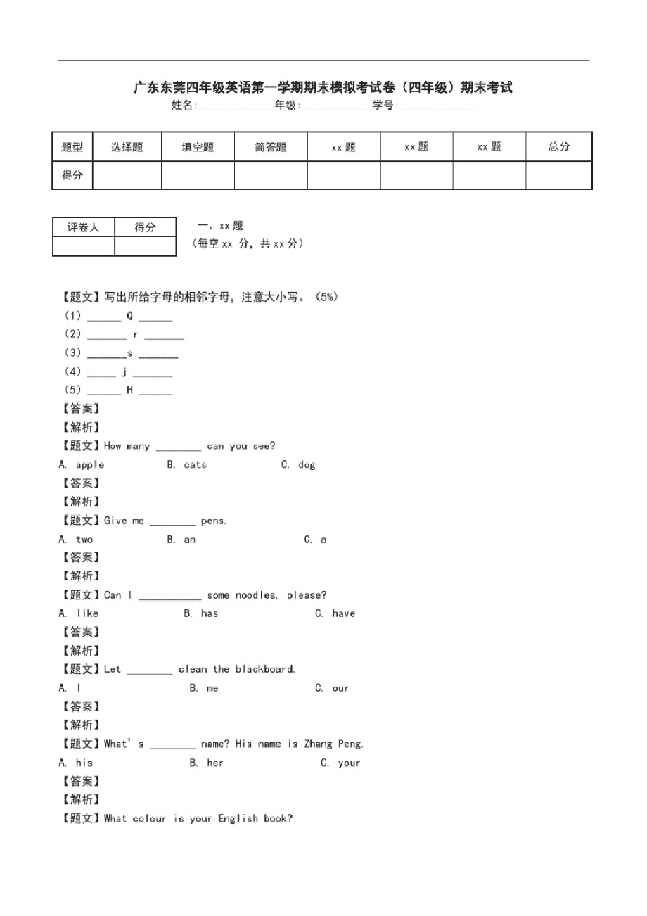 广东东莞四年级英语第一学期期末模拟考试卷(四年级)期末考试.pdf_第1页