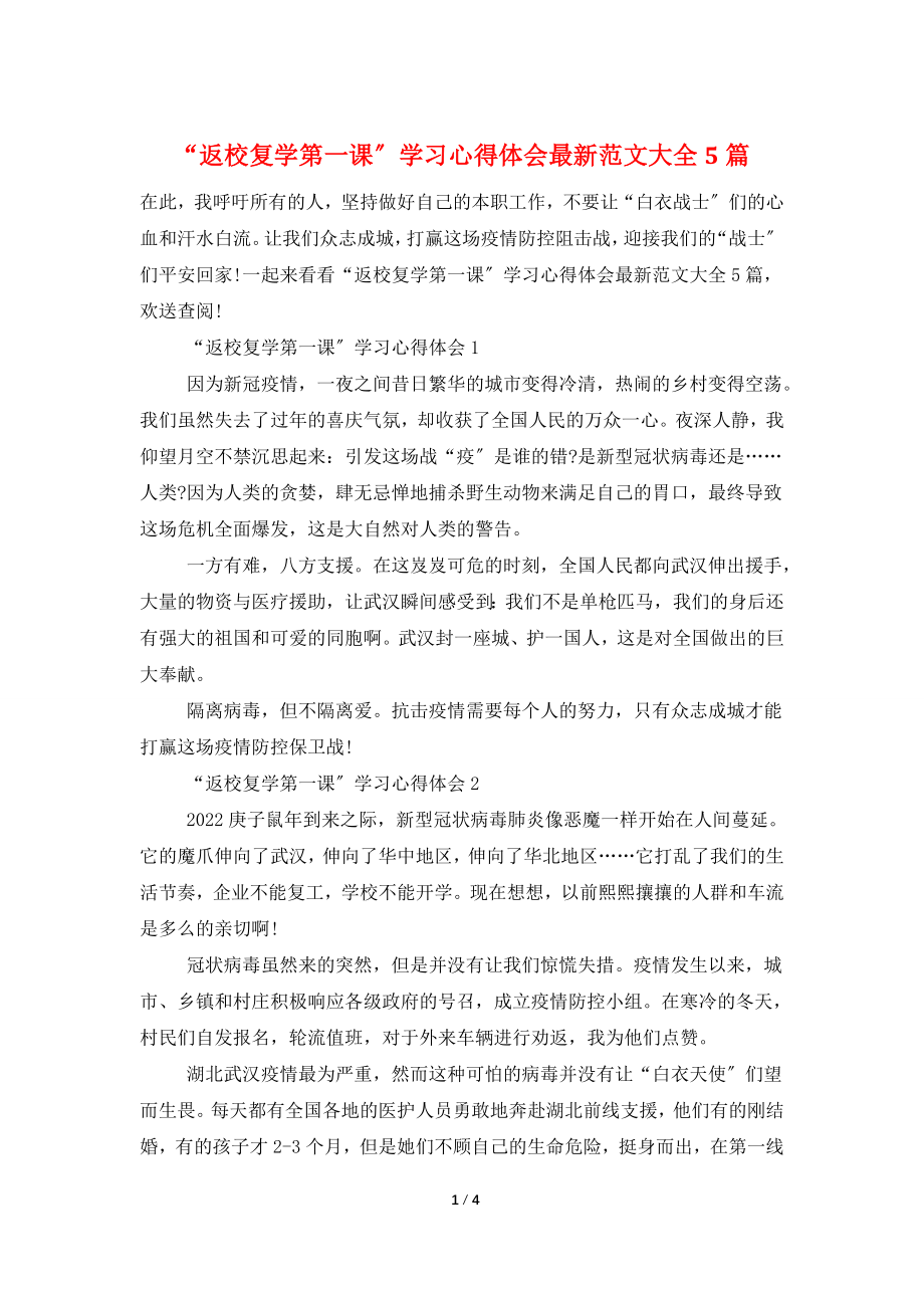 “返校复学第一课”学习心得体会最新范文大全5篇.doc_第1页