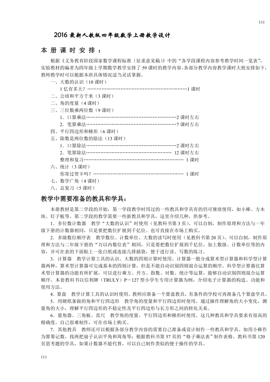 四年级上册数学全册教案(新人教版全册)可编辑打印.doc_第2页