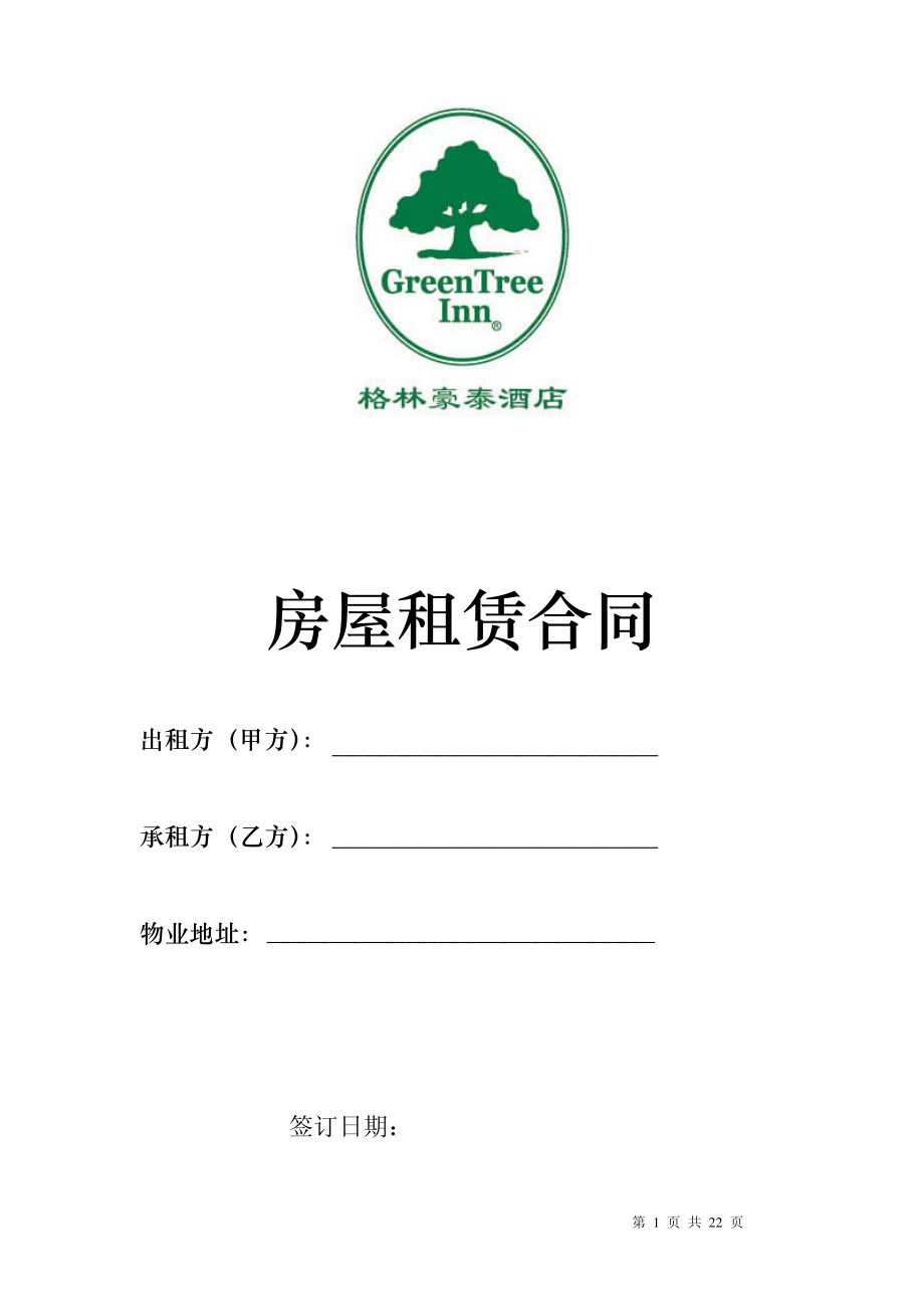 中高端商务连锁品牌酒店宾馆客栈管理资料租赁合同手册 P022.pdf_第1页