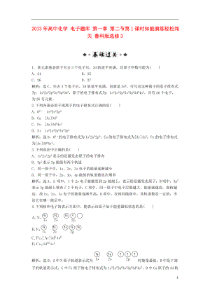 2021年高中化学 电子题库 第一章 第二节第1课时知能演练轻松闯关 鲁科版选修3.doc