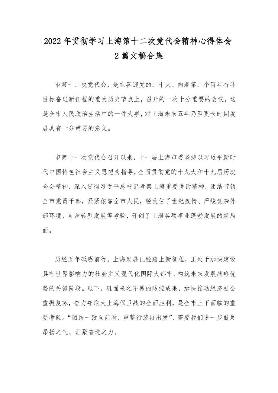 2022年贯彻学习上海第十二次党代会精神心得体会2篇文稿合集.docx_第1页