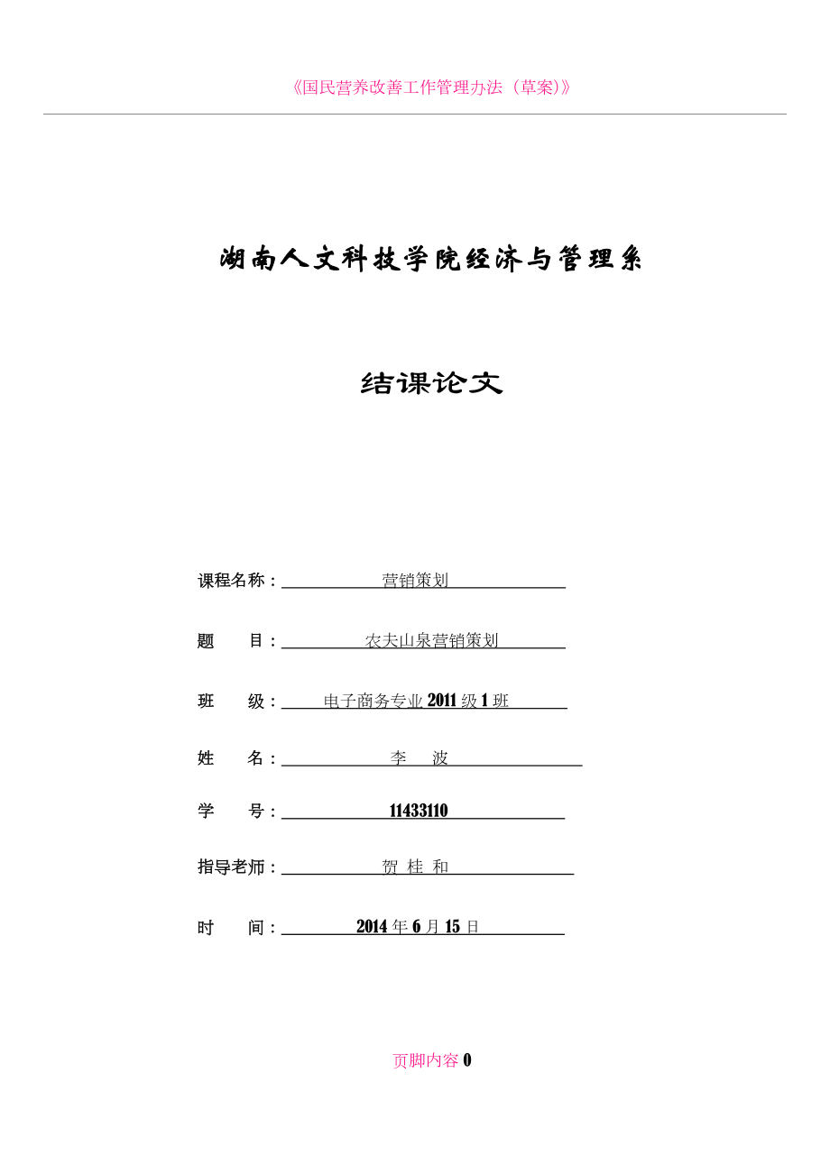 《营销策划》-高分策划农夫山泉营销策划书.doc_第1页