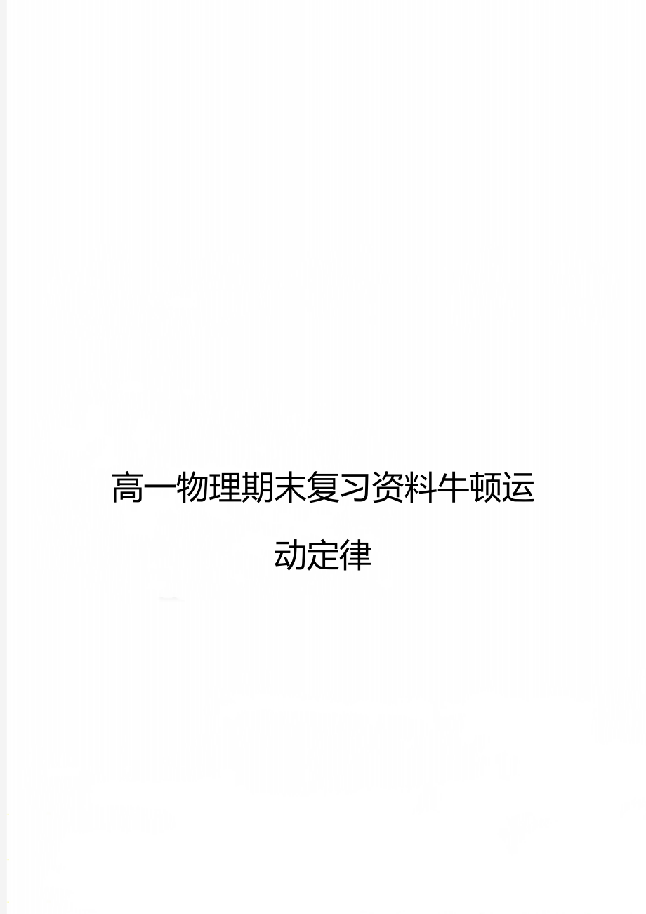 高一物理期末复习资料牛顿运动定律.doc_第1页