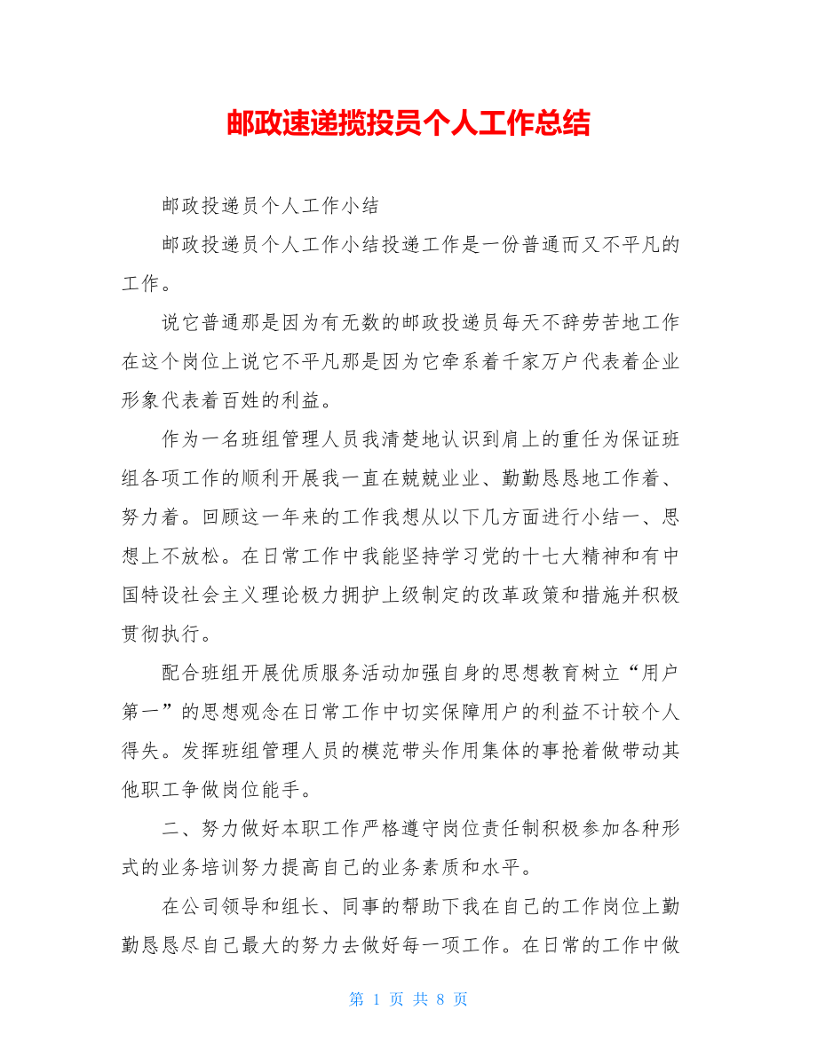 邮政速递揽投员个人工作总结.doc_第1页