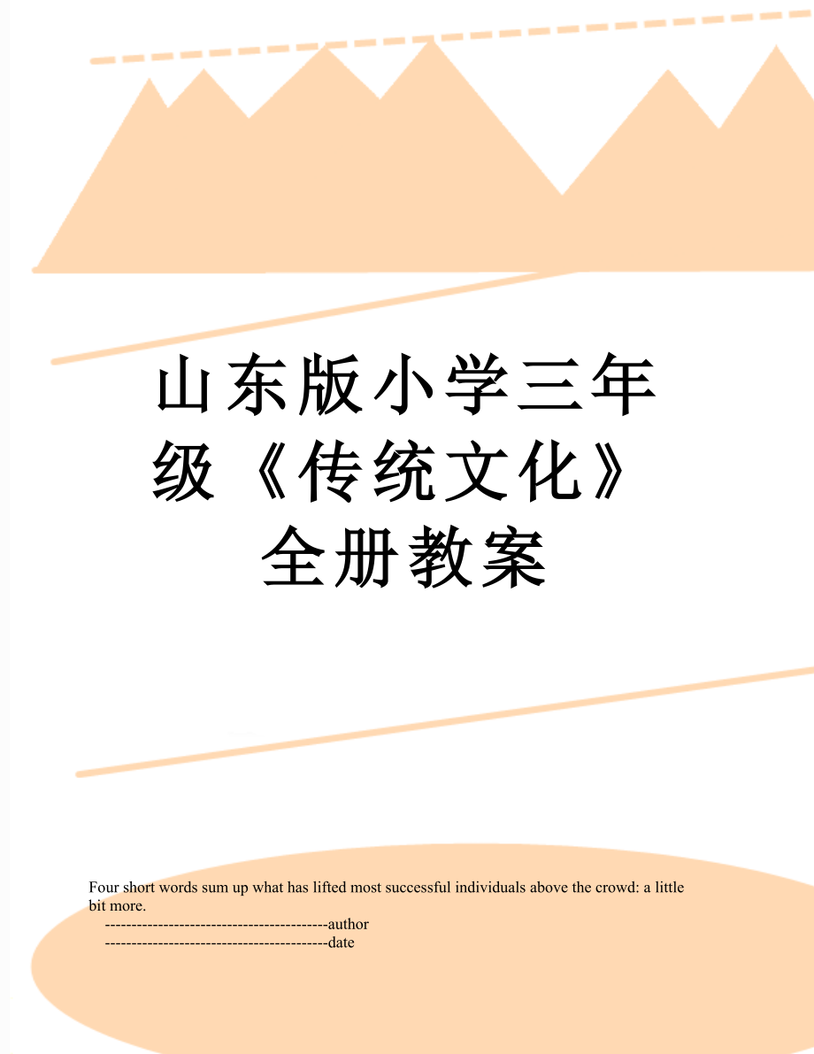 山东版小学三年级《传统文化》全册教案.doc_第1页