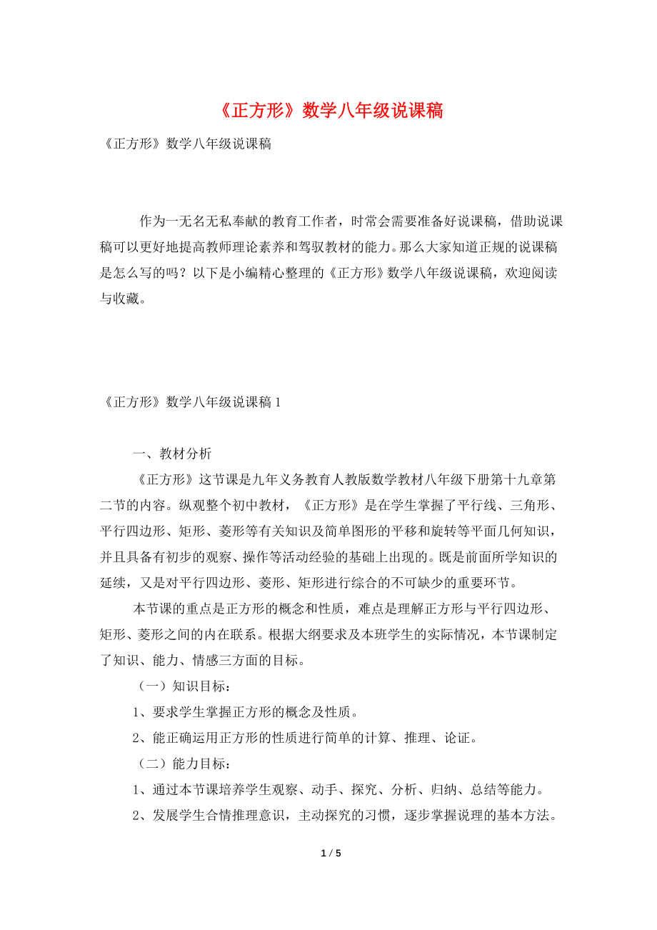 《正方形》数学八年级说课稿.doc_第1页