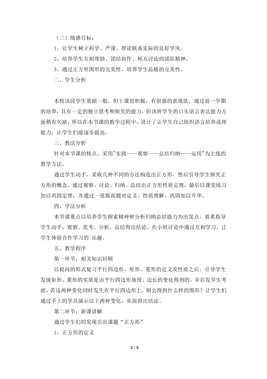 《正方形》数学八年级说课稿.doc_第2页