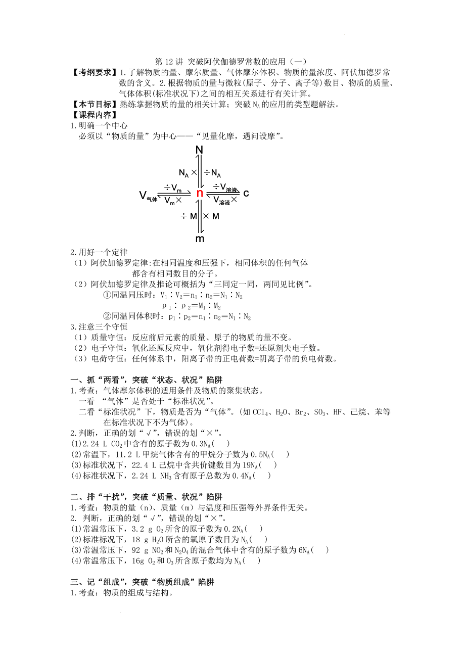 高三化学二轮复习 第12讲 突破阿伏伽德罗常数的应用（一） 专项训练.doc_第1页