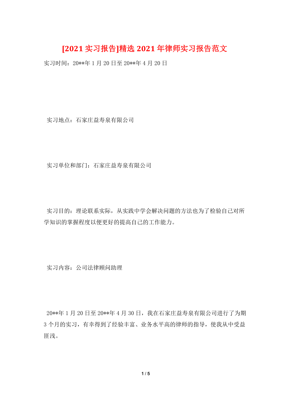 [2021实习报告]精选2021年律师实习报告范文.doc_第1页