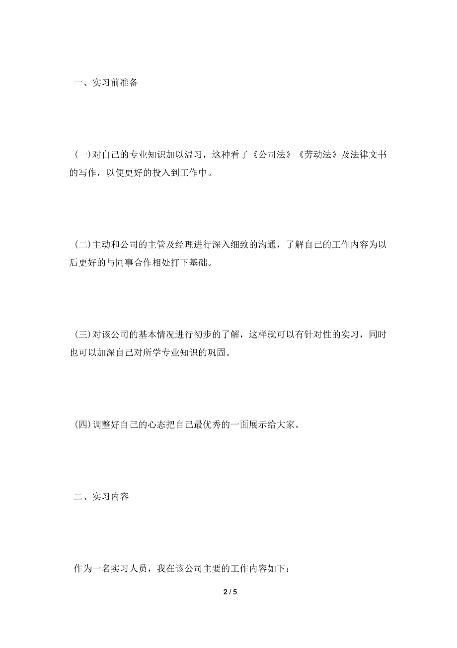 [2021实习报告]精选2021年律师实习报告范文.doc_第2页