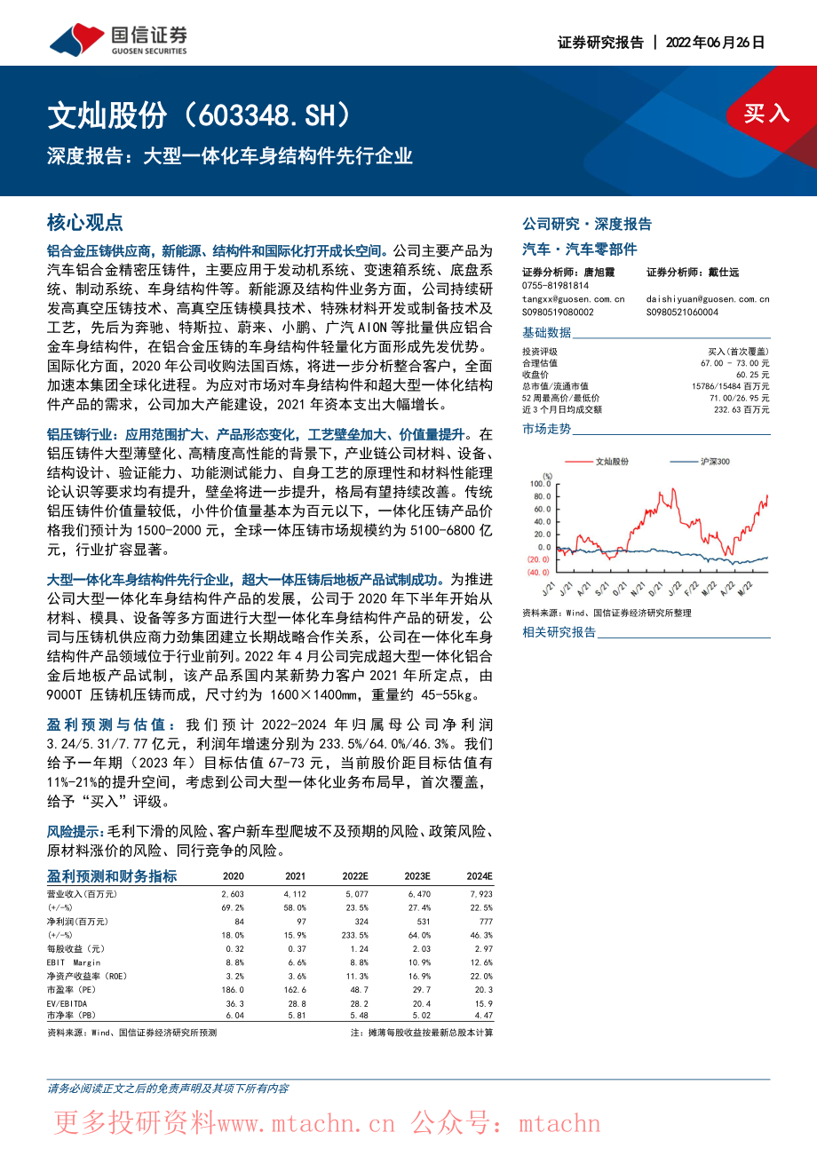 20220626-国信证券-文灿股份-603348.SH-深度报告大型一体化车身结构件先行企业.pdf_第1页