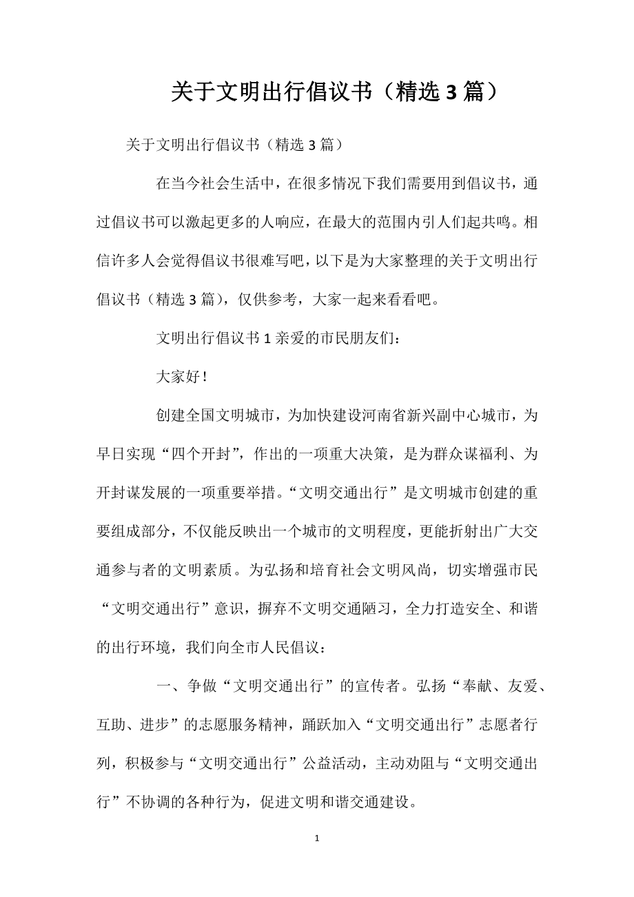 关于文明出行倡议书(精选3篇).doc_第1页