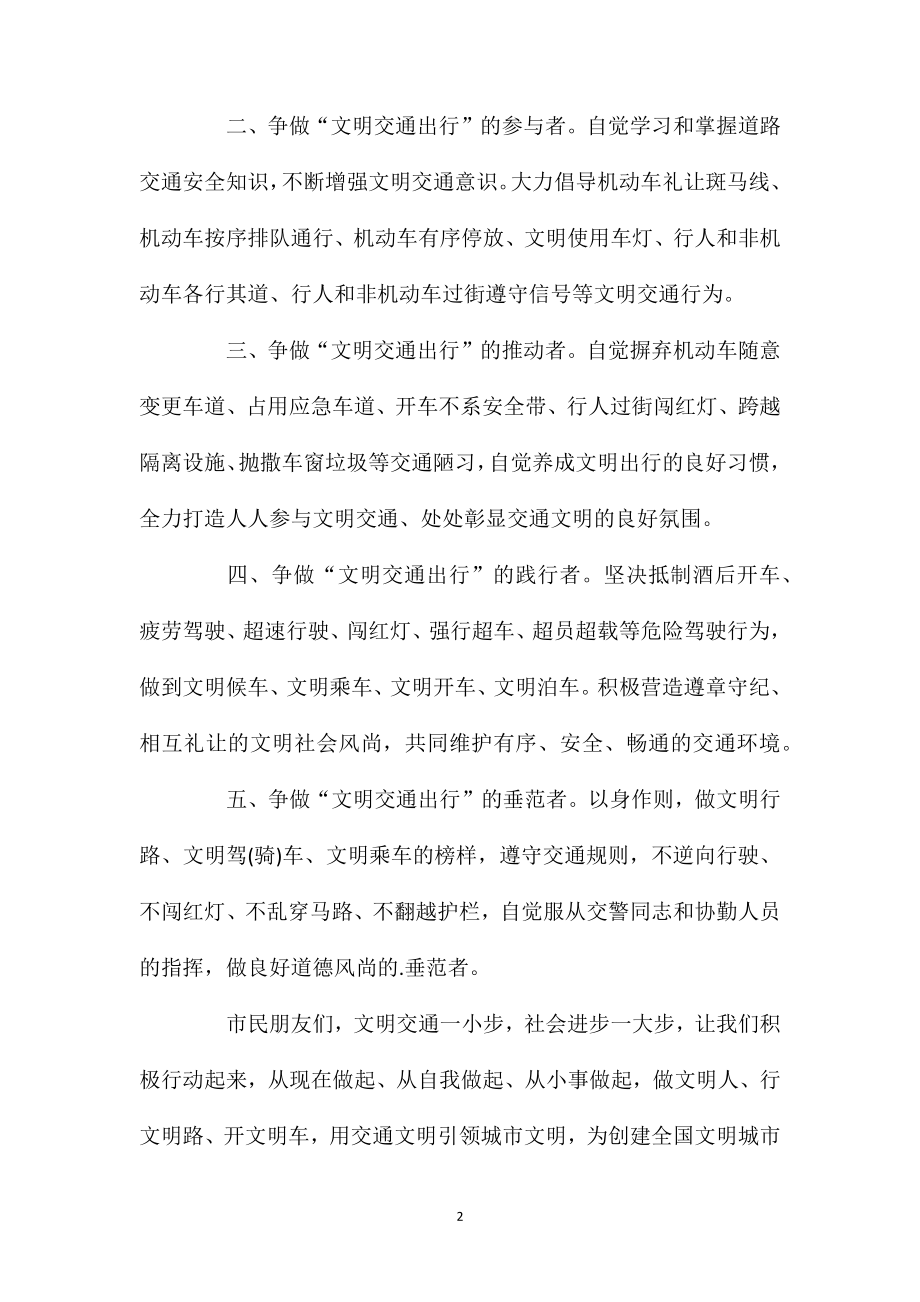 关于文明出行倡议书(精选3篇).doc_第2页