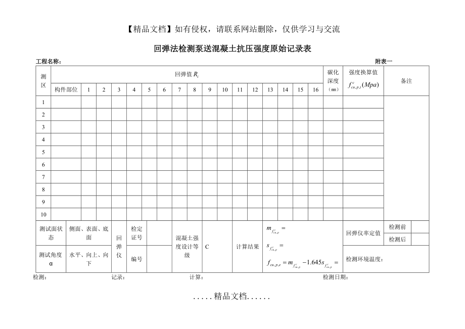 附表一_回弹仪检测记录表.doc_第2页