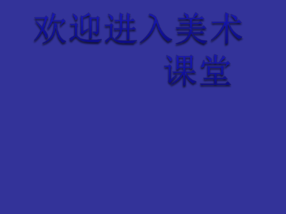 初中美术梅竹精神(1)ppt课件.ppt_第1页