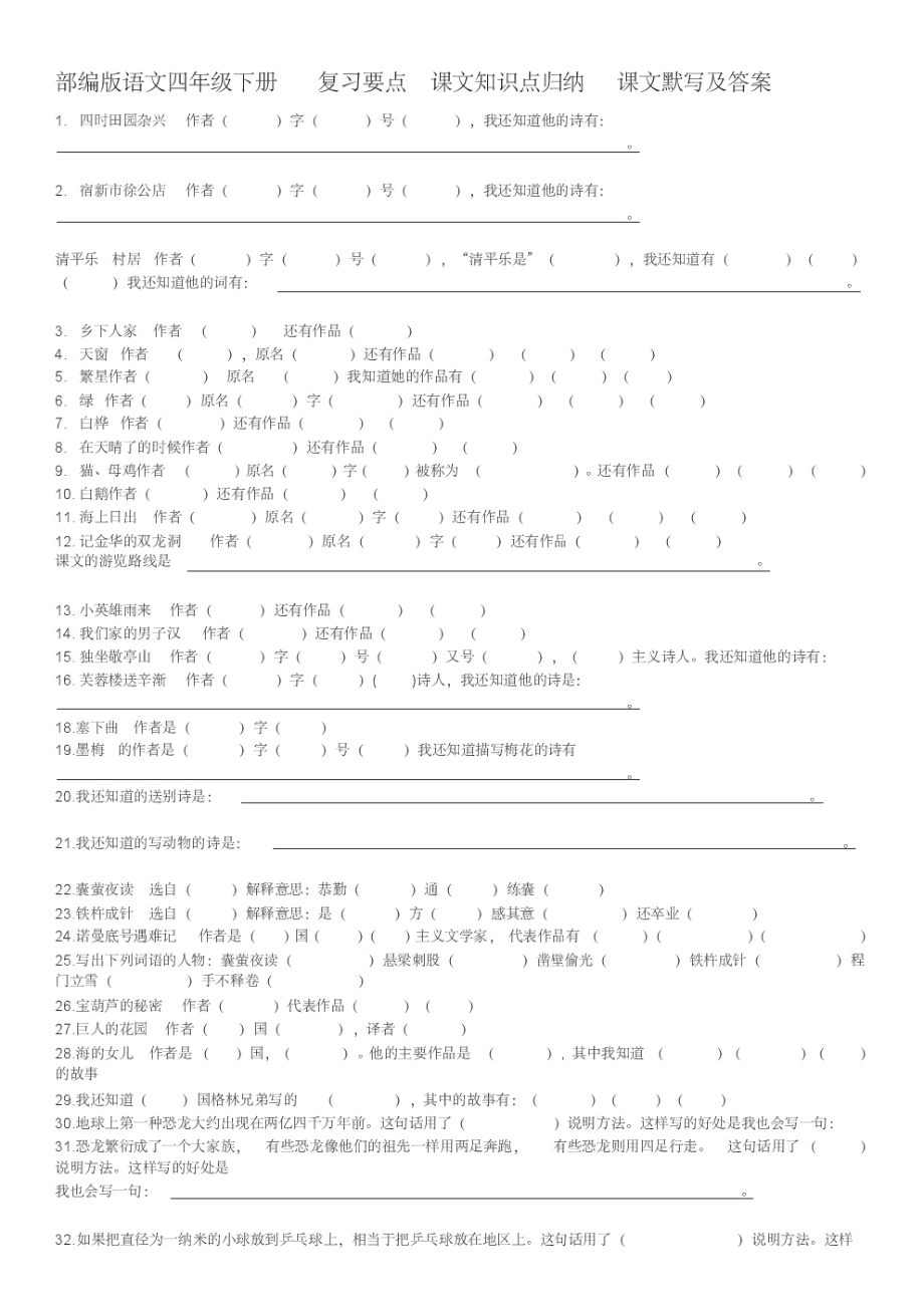 部编版语文四年级下册复习要点课文知识点归纳课文默写及答案.pdf_第1页