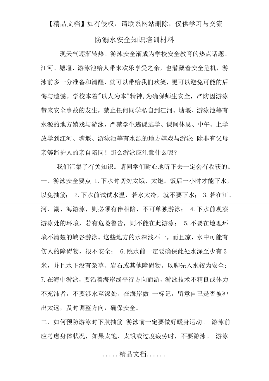 防溺水安全知识培训材料.doc_第2页