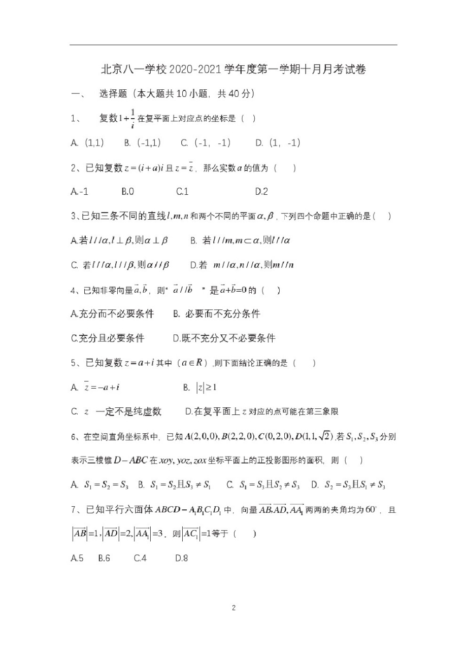 北京八一学校高二年级十月月考数学试题.pdf_第1页