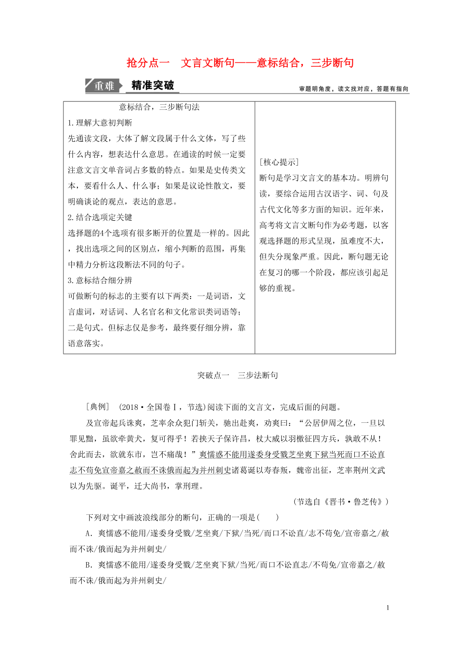 2021年高考语文高分技巧二轮复习专题五抢分点一文言文断句讲义含解析.doc_第1页