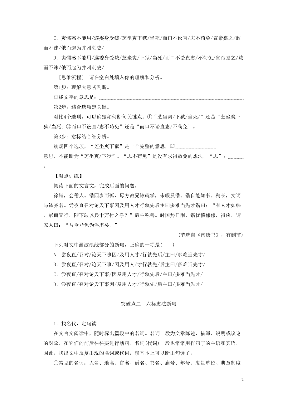 2021年高考语文高分技巧二轮复习专题五抢分点一文言文断句讲义含解析.doc_第2页