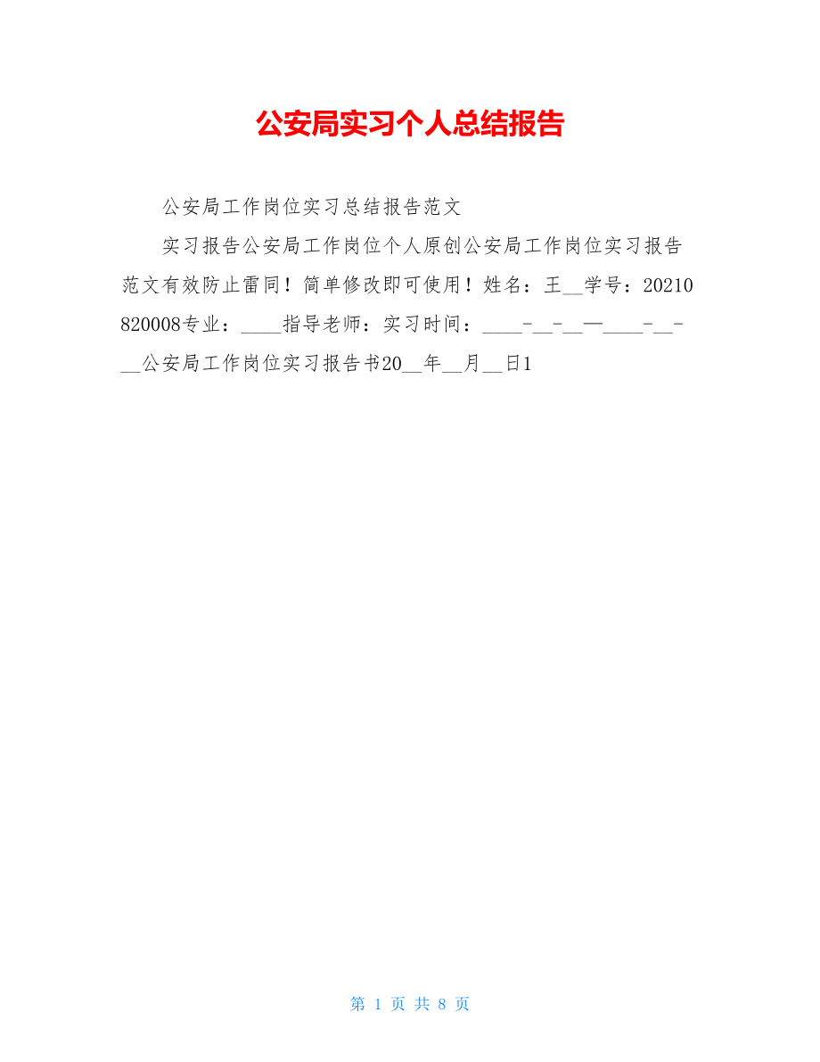 公安局实习个人总结报告.doc_第1页