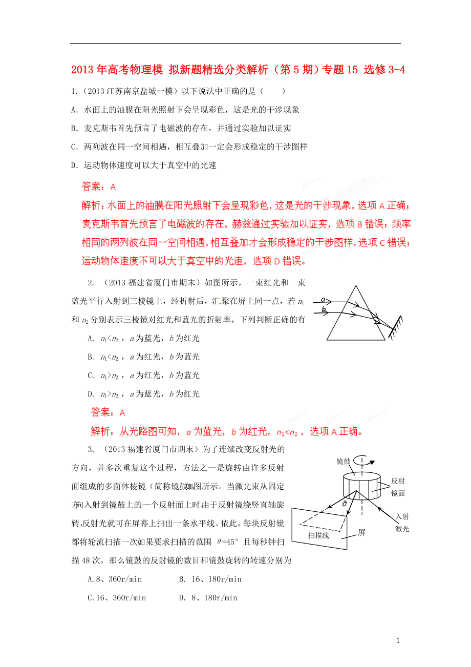 2021年高考物理 模拟新题精选分类解析（第5期）专题15 选修3-4.doc_第1页