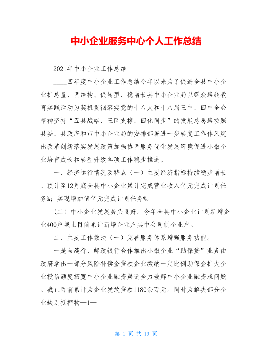 中小企业服务中心个人工作总结.doc_第1页