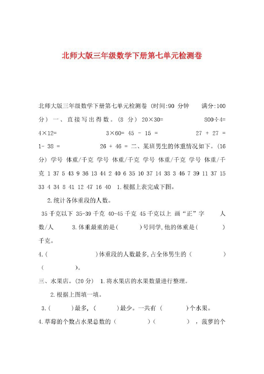 北师大版三年级数学下册第七单元检测卷.pdf_第1页