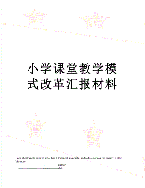 小学课堂教学模式改革汇报材料.doc