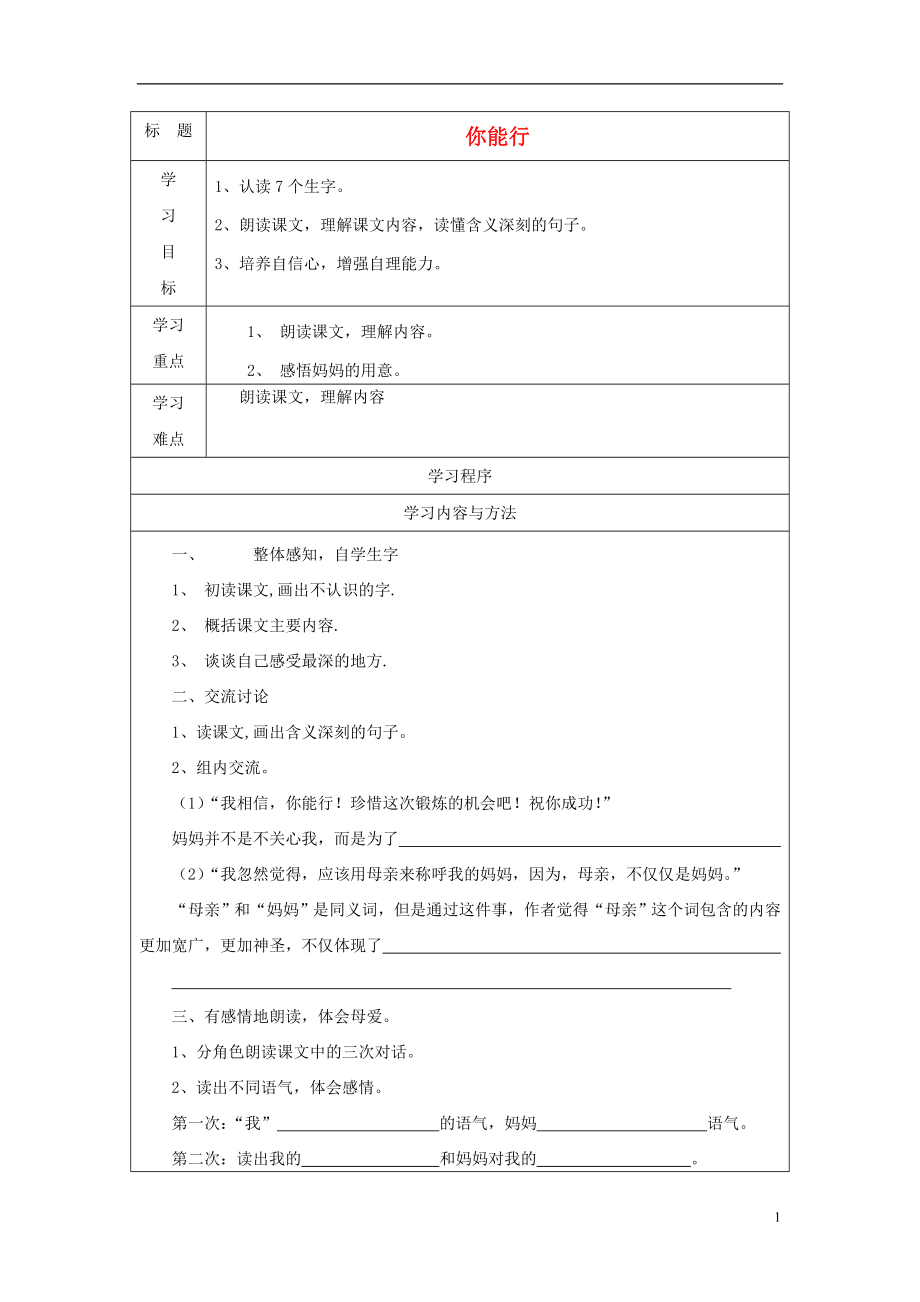 2021年秋五年级语文上册你能行导学案无答案湘教版.doc_第1页