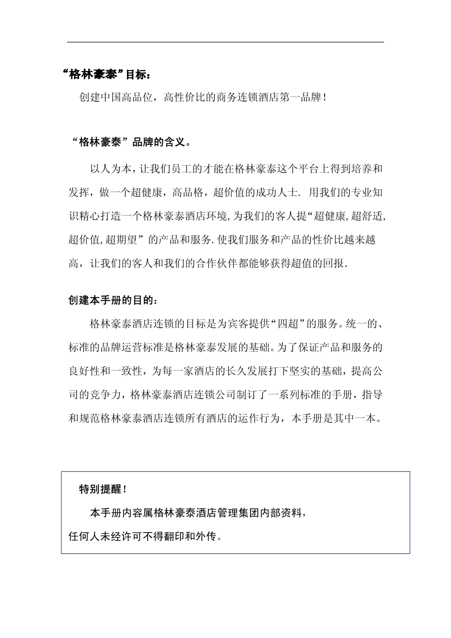 中高端商务连锁品牌酒店宾馆客栈管理资料培训游戏手册 P157.pdf_第2页