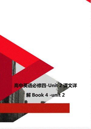 高中英语必修四-Unit 2课文详解Book 4 -unit 2.doc