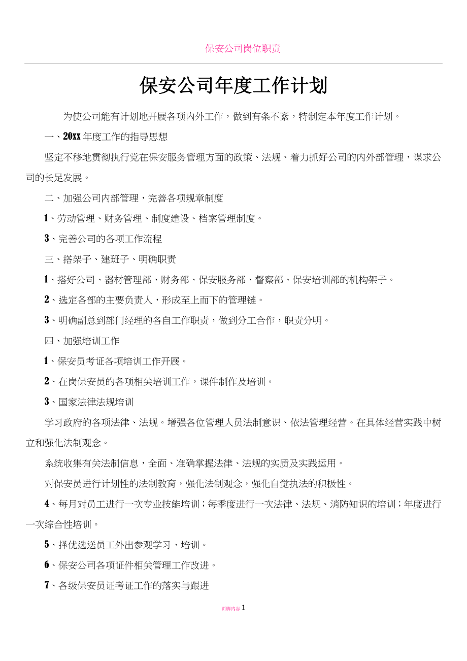 保安公司年度工作计划.docx_第1页