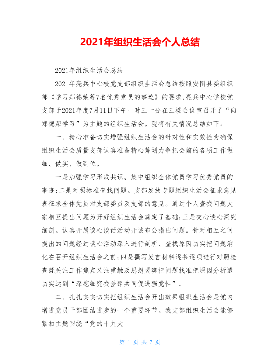 2021年组织生活会个人总结.doc_第1页