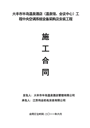 温泉酒店系列运营管理制度手册 半岛温泉 酒店空调施工合同P9.doc