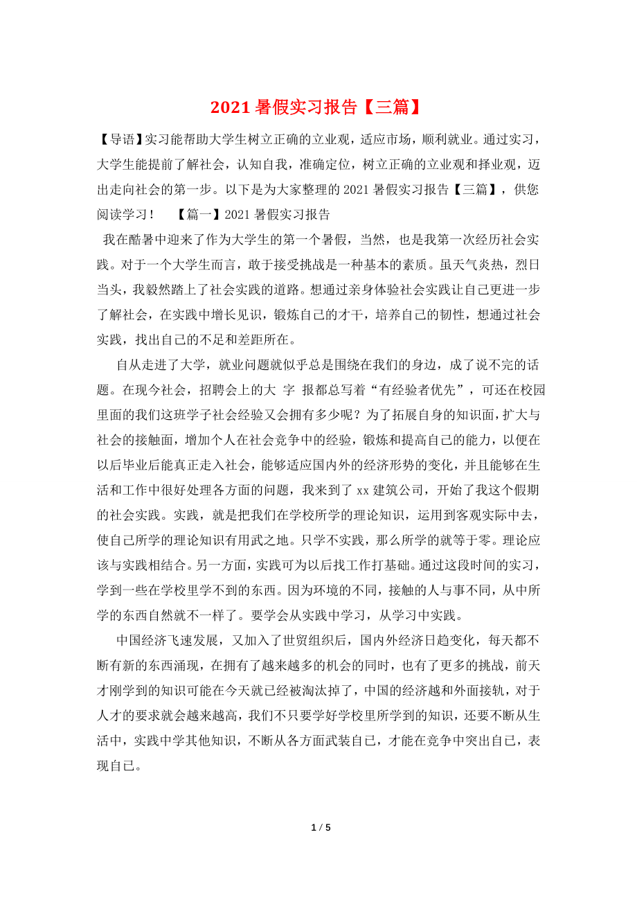 2021暑假实习报告【三篇】.doc_第1页