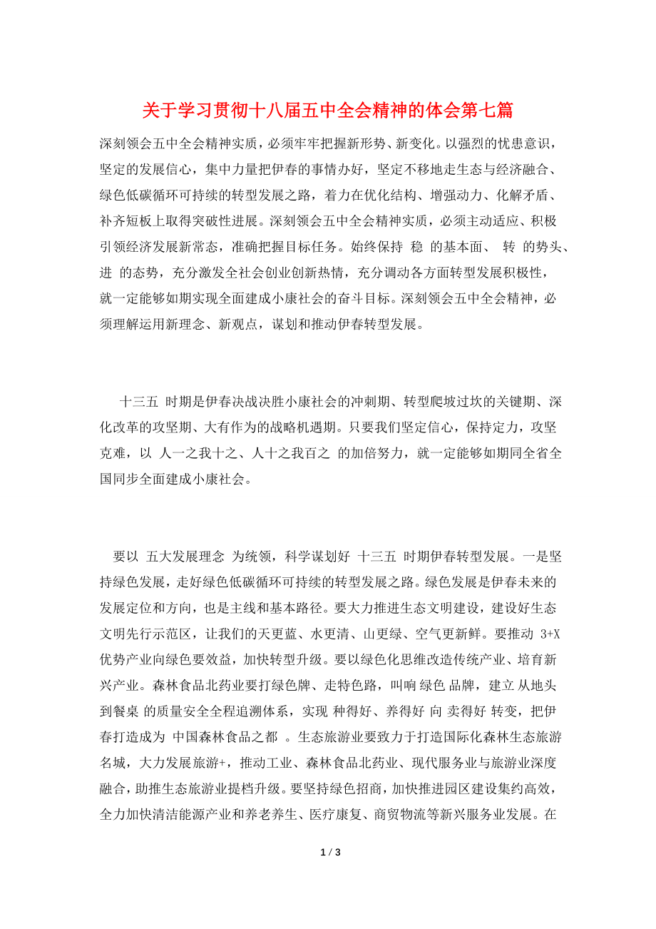 关于学习贯彻十八届五中全会精神的体会第七篇.doc_第1页